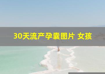 30天流产孕囊图片 女孩